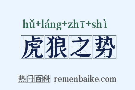 虎狼之势是什么意思的图片